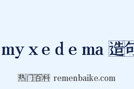 myxedema造句是什么意思的图片